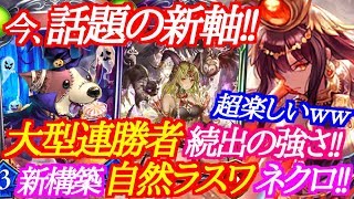 【シャドウバース】大型連勝続出で今話題の自然ラスワネクロが超楽しいｗｗｗ【shadowverse】