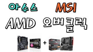B450 칩셋 기준 아수스(에이서스)/ MSI 수동오버 방법 ( 3600, 3700X) -신성조