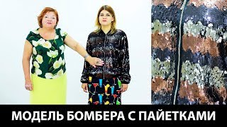 Модель бомбера с пайетками Модная женская куртка  бомбер на молнии и резинке Как сшить бомбер