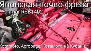 Японская почво фреза Yanmar RSB1402 от фирмы Kotamoto. Рабочая ширина 140 см.