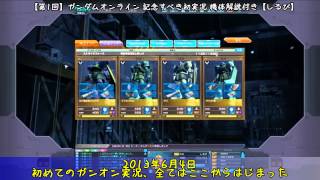 【 実況1000回記念 】 しるび ガンダムオンライン実況プレイ 総集編 【 ガンオン世紀2012-2015 そして未来へ 】