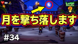 あの月を撃ち落せるらしいんですが？！コーダのルイージマンション3実況 Part34