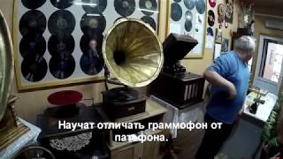 Музей грампластинок и граммофонов.