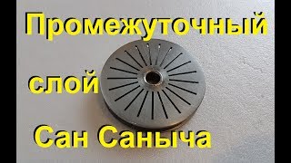 Что это? ПРОМЕЖУТОЧНЫЙ СЛОЙ Сан Саныча, для джин корзин.