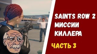 Saints Row 2: Гайд - Подработка - Киллер. Часть 3.