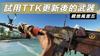 試用5.2更新修改後的武器!! -- Battlefield V 戰地風雲五_J是好玩 MrJGamer