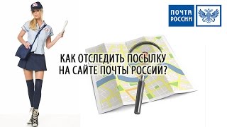 КАК ОТСЛЕДИТЬ ПОСЫЛКУ НА САЙТЕ ПОЧТЫ РОССИИ ПО ТРЕК НОМЕРУ?