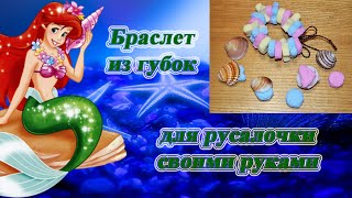 Браслет из бытовых губок для русалочки своими руками