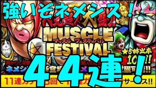 【キン肉マン/マッスルショット　ガチャ】マッスルフェスティバルガチャ44連引いてみた【2018/06/30】