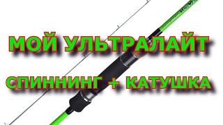 Спиннинг ультралайт + катушка (AZURA + DAIWA)