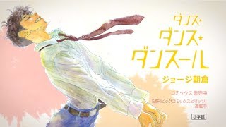 くっそエモい！！ジョージ朝倉『ダンス・ダンス・ダンス－ル』PV／男子バレエ漫画