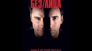 Обзор фильма - Без лица