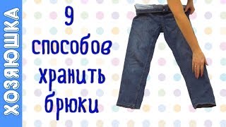 9 ИДЕЙ для Хранения Брюк, Джинсов и Леггинсов от ХОЗЯЮШКИ