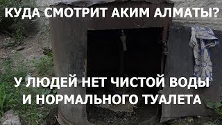 ВОДА И ТУАЛЕТ ДЛЯ АКИМА АЛМАТЫ