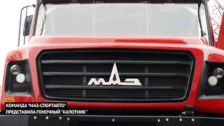 Первый капотный: новинка "МАЗ-СПОРТавто" выехала из заводских ворот
