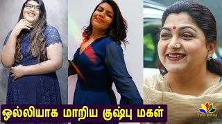 குஷ்பு மகளா இது ! -  வியக்கும் ரசிகர்கள் !! | Kushbo's Younger Daughter Anandita Sundar Loses Weight