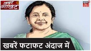 Bihar & Jharkhand News: प्रदेश की तमाम खबरें फटाफट अंदाज में | Top Headlines | Khabar Khatakhat