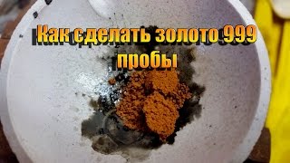 Как сделать золото 999 пробы