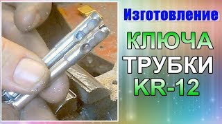 Изготовление дубликата ключа ТРУБКИ  КР-12 **