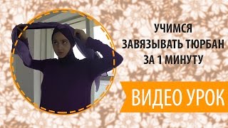 Как завязать тюрбан
