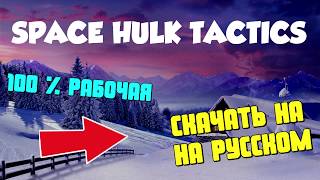 КАК СКАЧАТЬ SPACE HULK TACTICS НА ПК