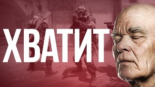 CS:GO - ХВАТИТ