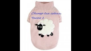 Свитер для собаки крючком. Часть 1