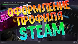 Витрина Обзора И Скриншотов В STEAM // Оформление Профиля СТИМ!