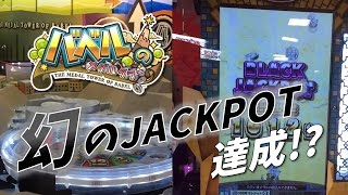 【メダルゲーム】バベルのメダルタワー 幻のジャックポット達成！？