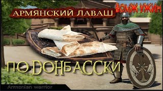 Готовим Армянский лаваш по Донбасски