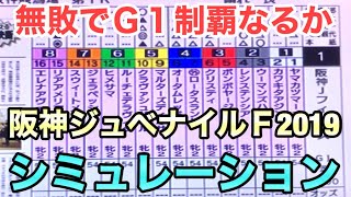 【阪神ジュベナイルフィリーズ2019】枠順確定後シミュレーション～リアアメリア・ウーマンズハート・クラヴァシュドール3強で勝つのは～