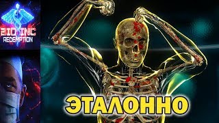 Эталонное прохождение финала за Жизнь! (Биомедицинская Война 2) Bio Inc. Redemption #19