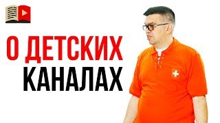 Почему не стоит начинать делать детский канал в 2019 году? Видеомаркетолог о детских каналах
