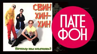 Свин хин-хин - Почему ты молчишь? (Весь альбом) 1996 / FULL HD