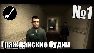 Garry's Mod: Гражданские будни - Часть 1