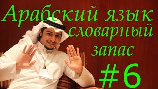 Курс арабского языка #6