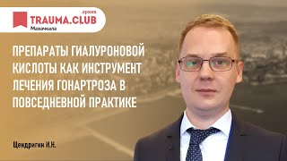 Препараты гиалуроновой кислоты как инструмент лечения гонартроза в повседневной практике.