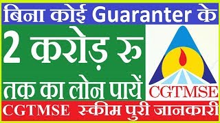 2 करोड़ रु तक का लोन ? बिना कोई Guaranter के | CGTMSE  scheme in hindi