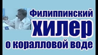 Филиппинский хилер о коралловой воде
