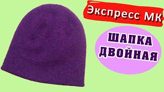 Женская шапка двойная Экспресс МК | Women's hat