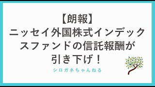 【朗報】ニッセイ外国株式インデックスファンドの信託報酬が引き下げられました！