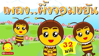 เพลงผึ้งจอมขยัน Bee Song | เพลงเด็ก indysong kids