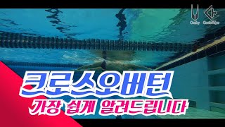 크로스 오버턴!!! 일반인도 쉽게 따라할 수 있는 방법!
