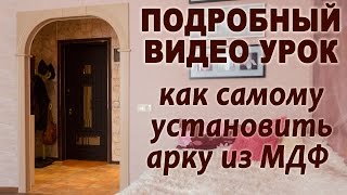 Как самому установить арку из МДФ. Наш способ установки.