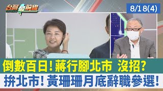 倒數百日！蔣"行腳"北市 沒招？ 拚北市！黃珊珊月底辭職參選！【台灣最前線 重點摘要】2022.08.18(4)