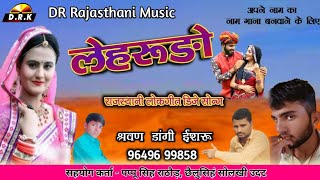 Marwari Song 2020 | Leharuro Ude Banosa | Official New Song | Rajasthani Song | Sarwan Dangi Isru