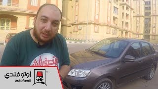 تجربة قيادة لادا جرانتا 2017 - Lada Granta review 2017