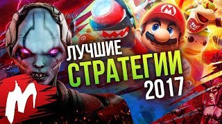 Лучшие СТРАТЕГИИ 2017 | Итоги года - игры 2017 | Игромания