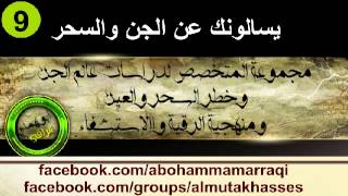 يسالونك عن الجن والسحر -ابو همام الراقي-