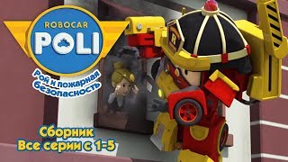 Робокар Поли - Рой и пожарная безопасность - Сборник 1 (Все серии подряд 1-5)